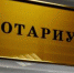 В Щёлково работают дежурные нотариальные конторы - Газета Время