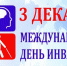 3 декабря — Международный день инвалидов - Газета Время