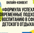 Онлайн-конвент «Формула успеха. Современные подходы к воспитанию в сфере детского отдыха» - Газета Время
