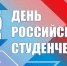 С Днем Студента и Татьян! - Совет депутатов